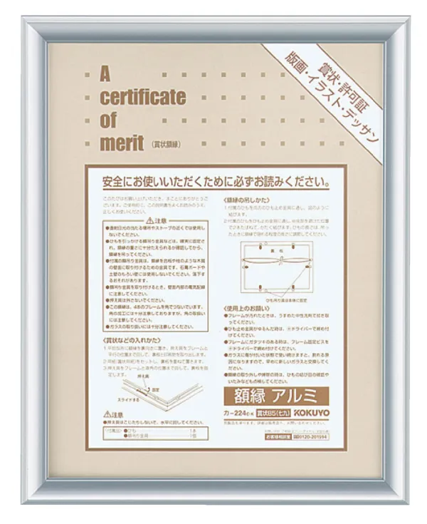コクヨ 賞状額縁アルミB5 (七九)サイズシルバーの商品画像