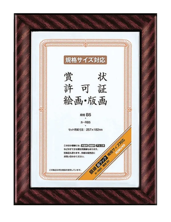 コクヨ 額縁 金ラック 規格B5 サイズの商品画像