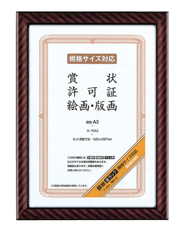 コクヨ 額縁 金ラック 規格A3 サイズの商品画像