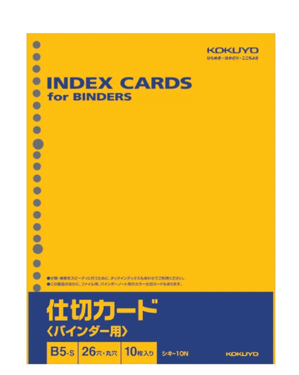 コクヨ 仕切カード（バインダー用）Ｂ5縦26穴 10枚入りの商品画像