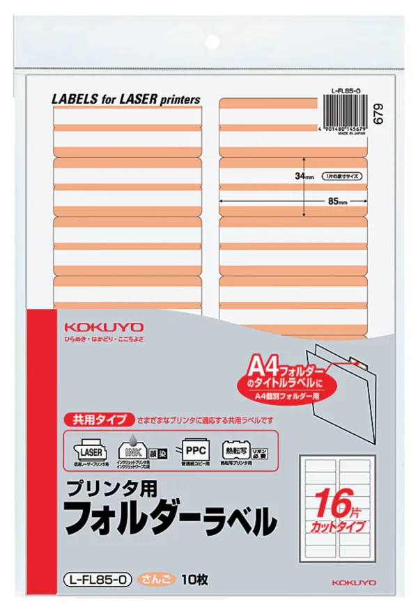 コクヨ プリンタ用フォルダーラベルＡ4 16面カット さんご 10枚の商品画像