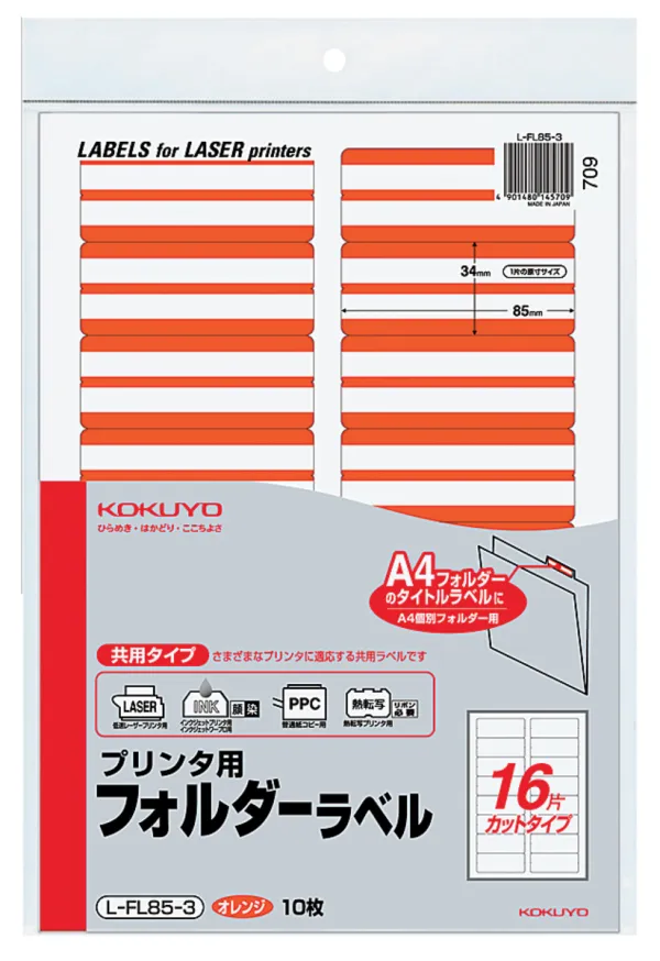 コクヨ プリンタ用フォルダーラベルＡ4 16面カット オレンジ 10枚の商品画像