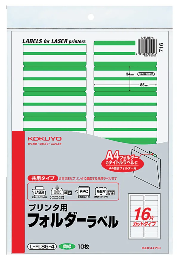 コクヨ プリンタ用フォルダーラベルA4 16面カット 黄緑 10枚の商品画像