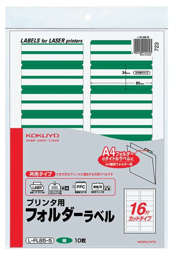 コクヨ プリンタ用フォルダーラベルA4 16面カット 緑 10枚の商品画像