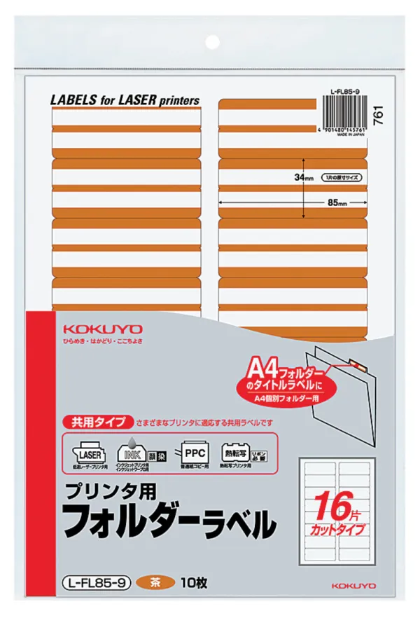コクヨ プリンタ用フォルダーラベルＡ4 16面カット 茶 10枚の商品画像