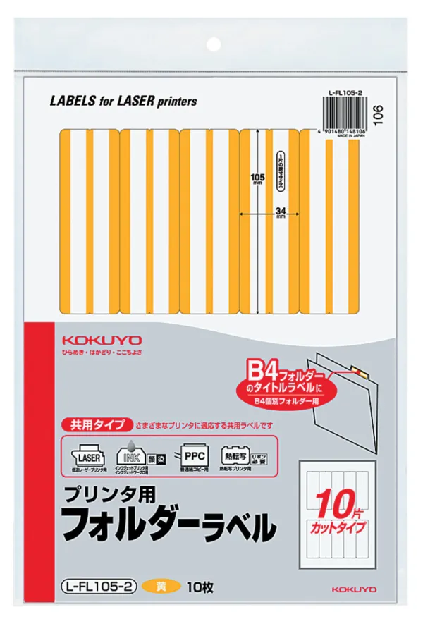 コクヨ プリンタ用フォルダーラベル Ｂ４個別フォルダー対応 黄の商品画像