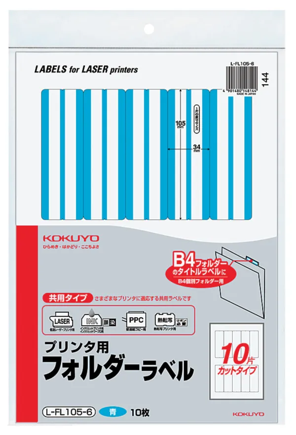 コクヨ プリンタ用フォルダーラベル B4個別フォルダー対応 青の商品画像
