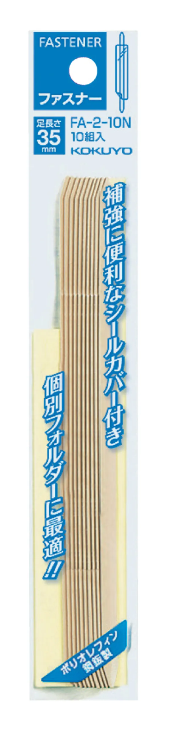コクヨ ファスナー PO鋼板製カバー付35mm 10本パック入りの商品画像