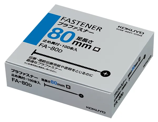コクヨ プラファスナーとじ厚80mm100本入り黒の商品画像