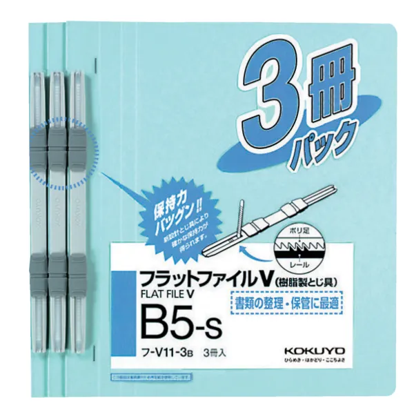 コクヨ フラットファイルＶ樹脂製とじ具B5縦15mm3冊入青の商品画像