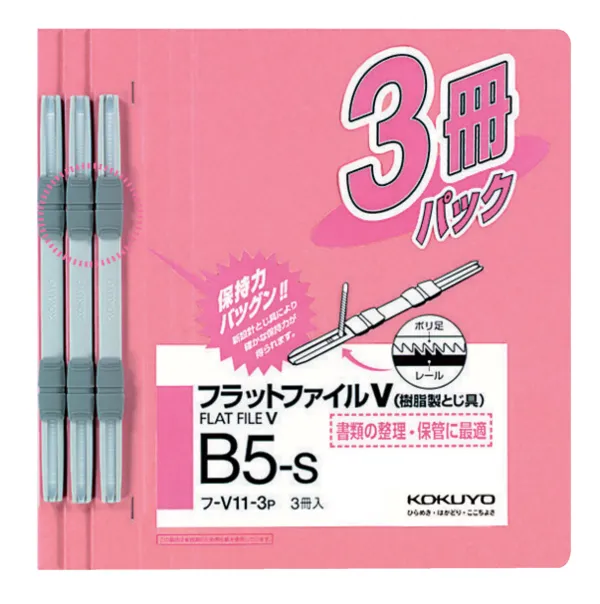 コクヨ フラットファイルＶ樹脂製とじ具B5縦15mm3冊入ピンクの商品画像