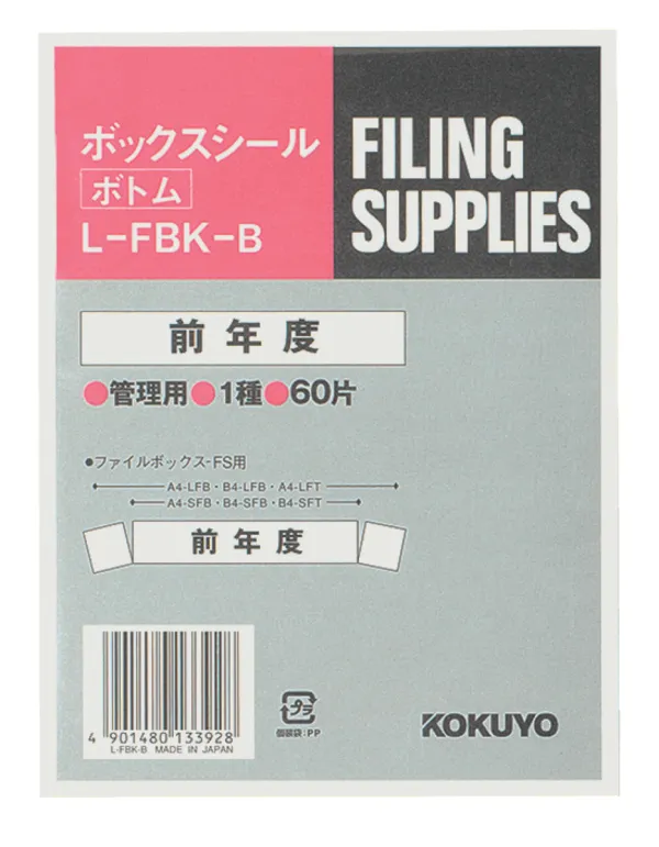 コクヨ ボックスシール ボトム ハードカラー 前年度 背幅10cm用 60片入の商品画像