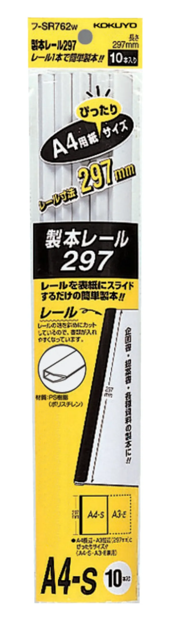 コクヨ 製本レール A4ジャスト 白の商品画像