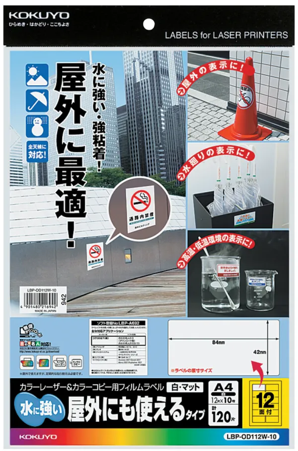 コクヨ LBP＆PPC用フィルムラベル（水に強い・屋外)A4 12面 白・マットの商品画像