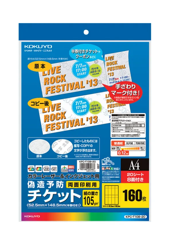 コクヨ カラーレーザー&インクジェット用偽造予防チケットA4 8面20枚の商品画像