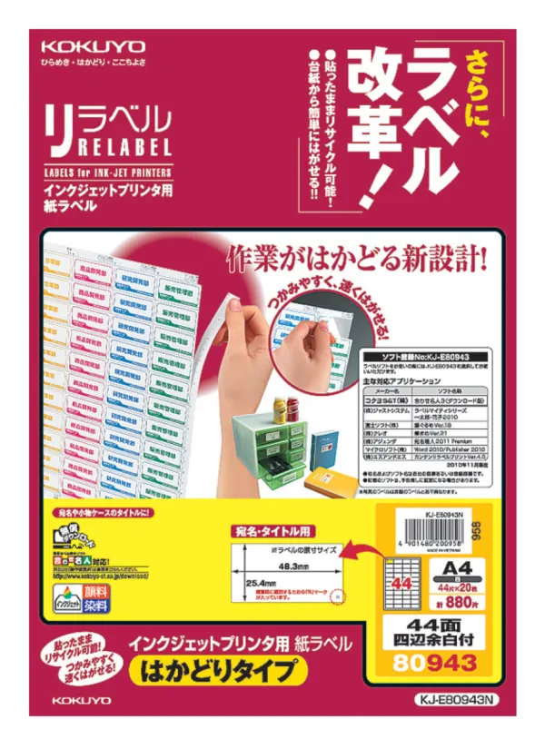 コクヨ IJP用紙ラベル はかどりタイプ44面四辺余白付20枚の商品画像