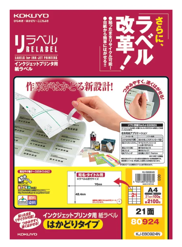 コクヨ IJP用紙ラベル はかどりタイプA4 21面100枚の商品画像