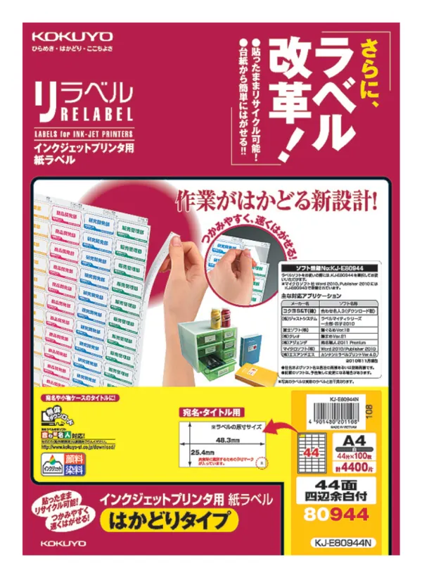 コクヨ IJP用紙ラベル はかどりタイプ44面四辺余白付100枚の商品画像