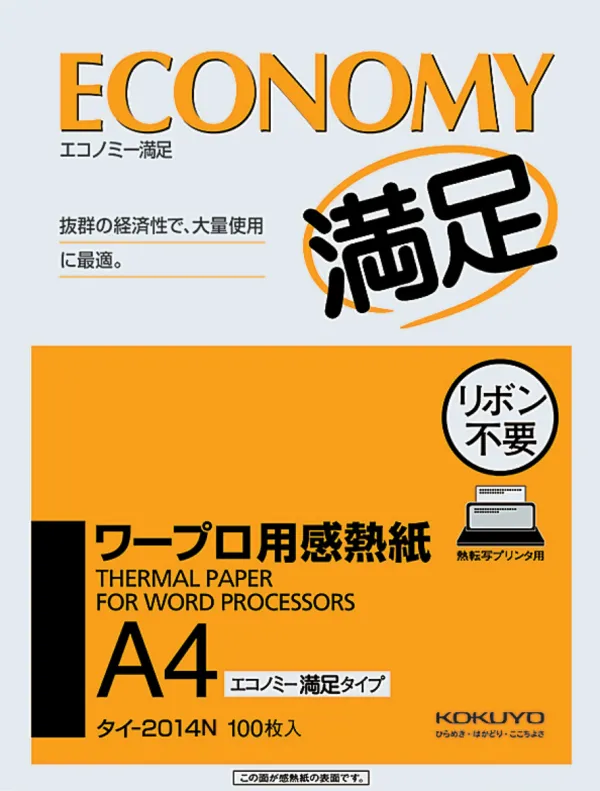 コクヨ ワープロ用感熱紙エコノミー満足タイプA4 100枚の商品画像