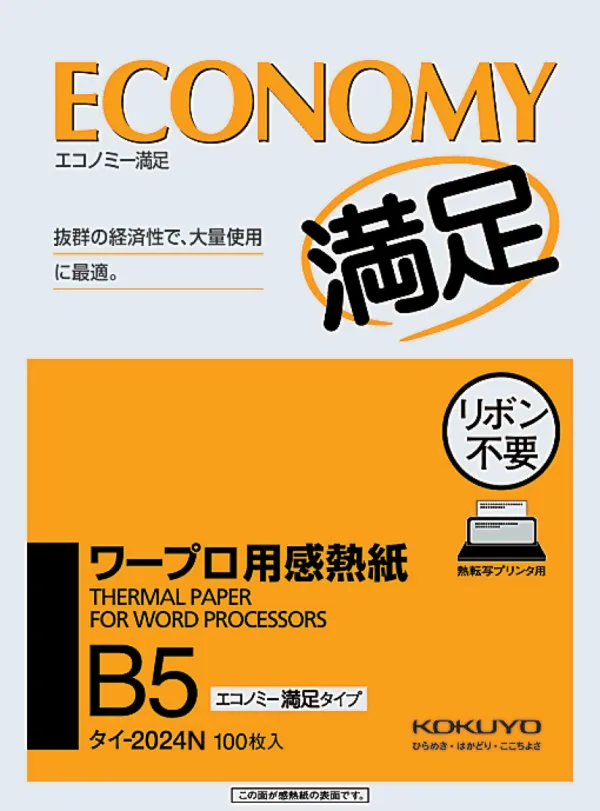 コクヨ ワープロ用感熱紙エコノミー満足タイプB5 100枚の商品画像