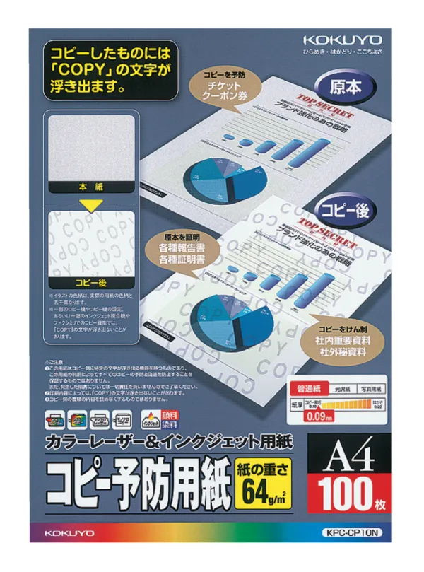 コクヨ カラーレーザー&インクジェット用紙(コピー予防用紙)A4 100枚の商品画像