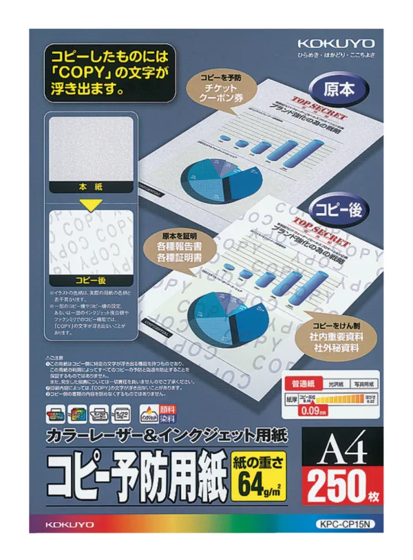 コクヨ カラーレーザー&インクジェット用紙(コピー予防用紙)A4 250枚の商品画像