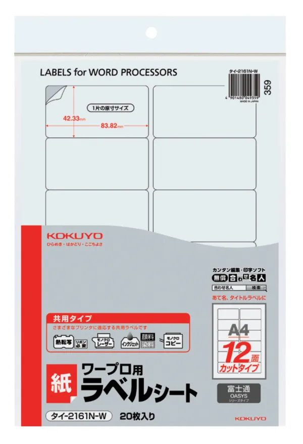 コクヨ ワープロ用紙ラベル 富士通用 A4 12面 20枚の商品画像