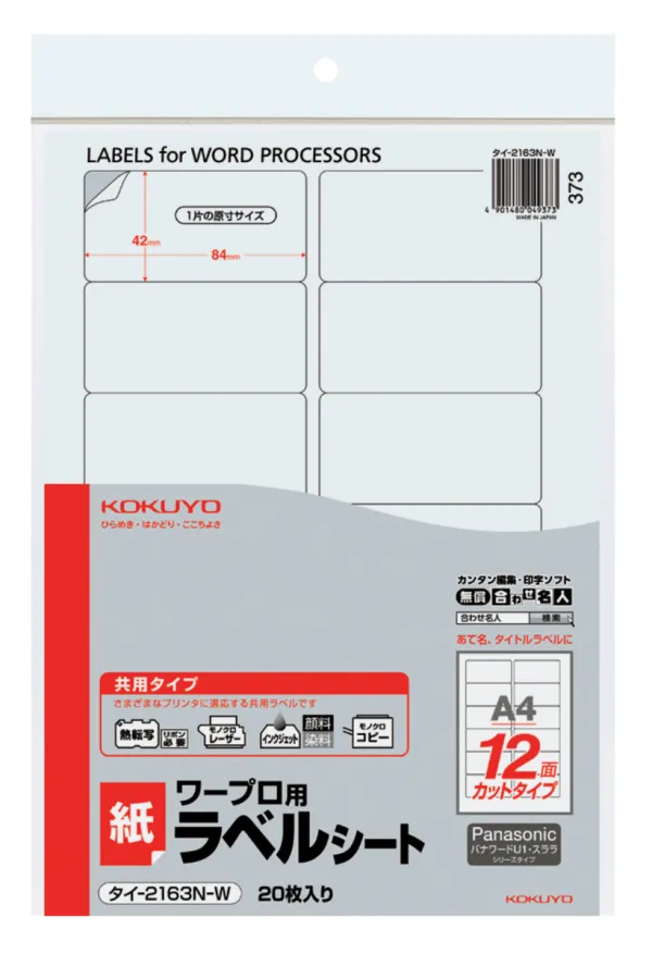 コクヨ ワープロ用紙ラベル Panasonic用 A4 12面 20枚の商品画像