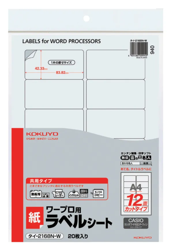 コクヨ ワープロ用紙ラベル CASIO用 A4 12面 20枚の商品画像
