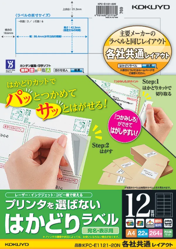 コクヨ プリンタを選ばない はかどりラベル A4 12面 22枚の商品画像
