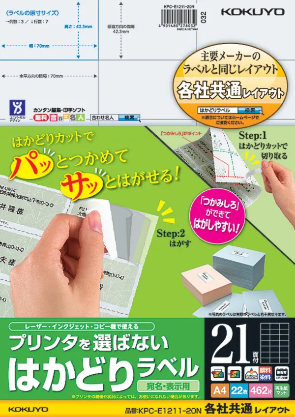 コクヨ プリンタを選ばない はかどりラベル A4 21面 22枚の商品画像