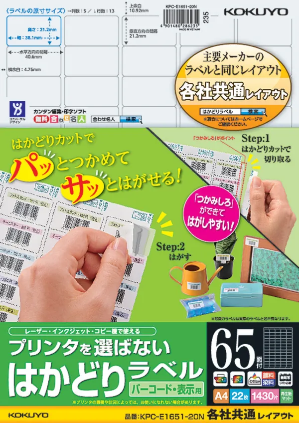 コクヨ プリンタを選ばない はかどりラベル A4 65面 22枚の商品画像