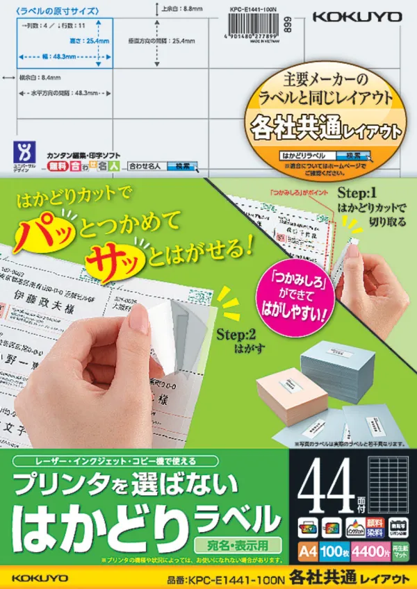 コクヨ プリンタを選ばない はかどりラベル A4 44面 100枚の商品画像