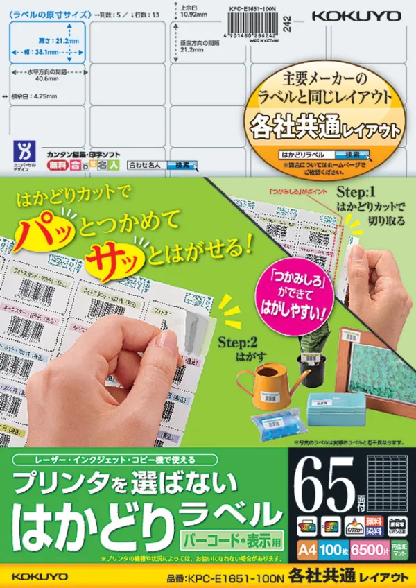 コクヨ プリンタを選ばない はかどりラベル A4 65面 100枚の商品画像