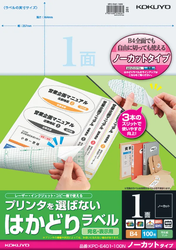 コクヨ プリンタを選ばない はかどりラベル B4 ノーカット 100枚の商品画像