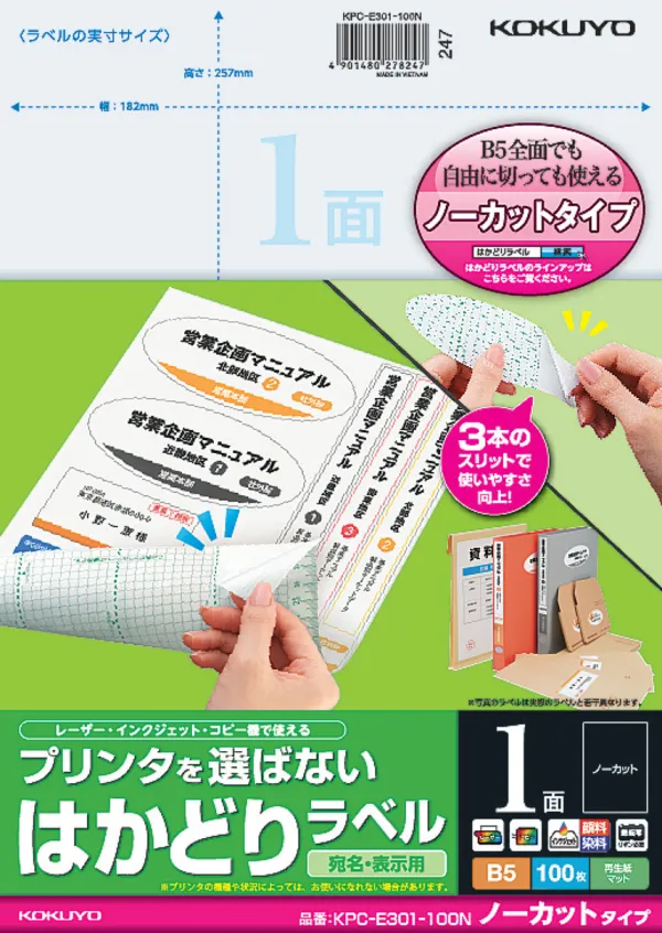 コクヨ プリンタを選ばない はかどりラベル B5 ノーカット 100枚の商品画像