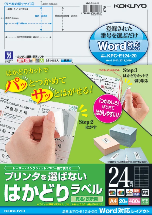 コクヨ プリンタを選ばない はかどりラベル A4 24面 20枚の商品画像