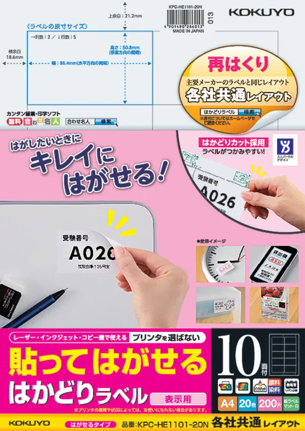 コクヨ 貼ってはがせる はかどりラベル A4 10面 20枚の商品画像