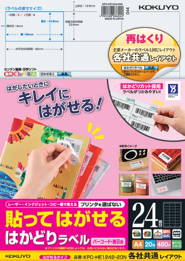コクヨ 貼ってはがせる はかどりラベル A4 24面 20枚の商品画像