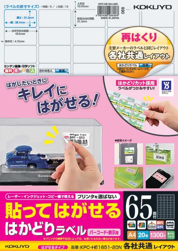 コクヨ 貼ってはがせる はかどりラベル A4 65面 20枚の商品画像