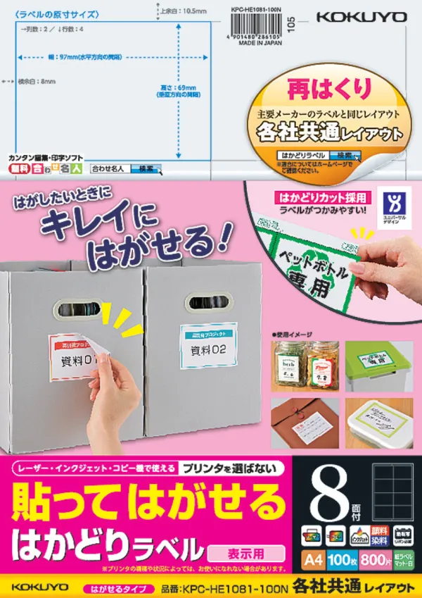コクヨ 貼ってはがせる はかどりラベル A4 8面 100枚の商品画像