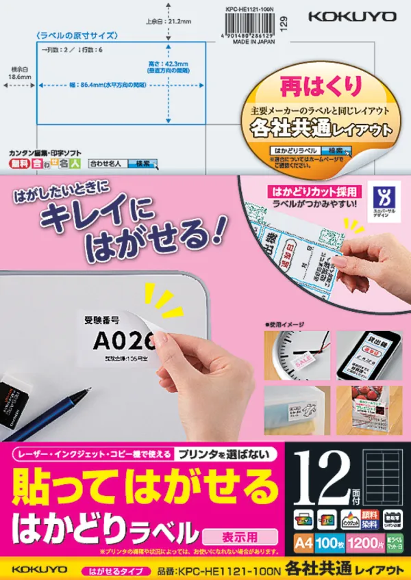 コクヨ 貼ってはがせる はかどりラベル A4 12面 100枚の商品画像