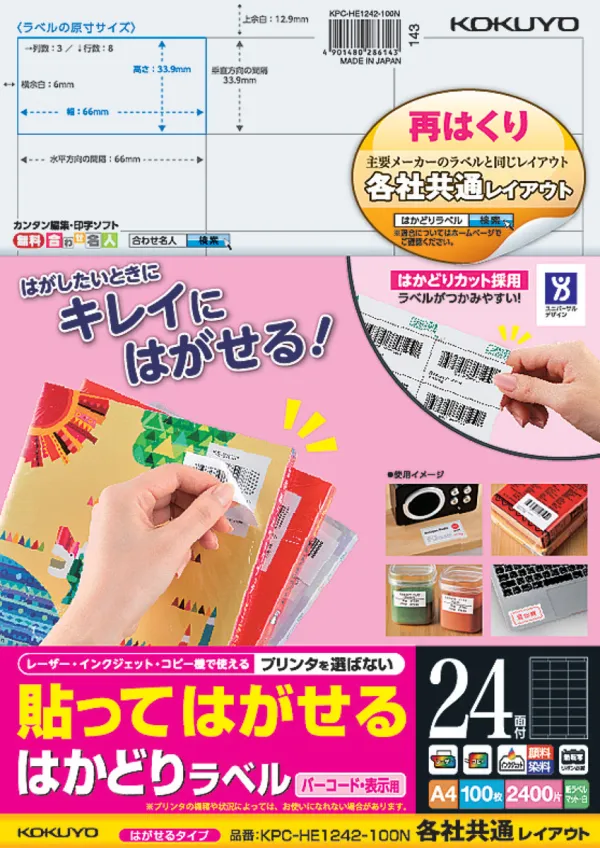 コクヨ 貼ってはがせる はかどりラベル A4 24面 100枚の商品画像