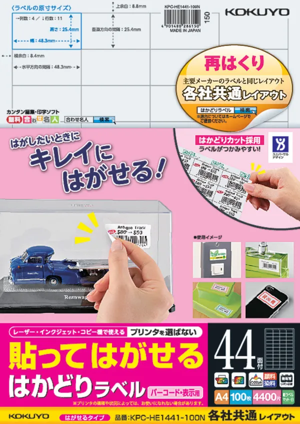 コクヨ 貼ってはがせる はかどりラベル A4 44面 100枚の商品画像