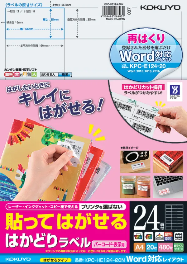 コクヨ 貼ってはがせる はかどりラベル A4 24面 20枚の商品画像