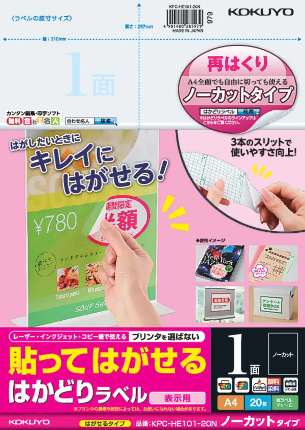 コクヨ 貼ってはがせる はかどりラベル A4 ノーカット 20枚の商品画像