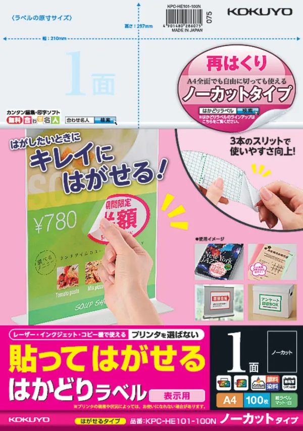 コクヨ 貼ってはがせる はかどりラベル A4 ノーカット 100枚の商品画像