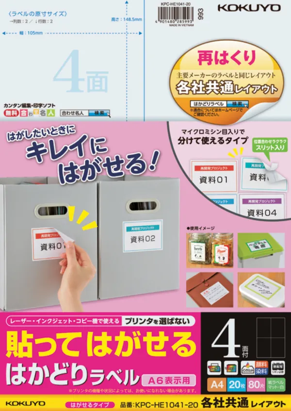 コクヨ 貼ってはがせる はかどりラベル A4 4面 20枚の商品画像