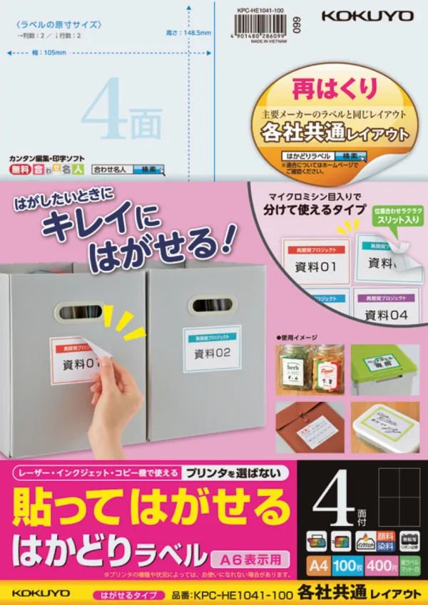 コクヨ 貼ってはがせる はかどりラベル A4 4面 100枚の商品画像