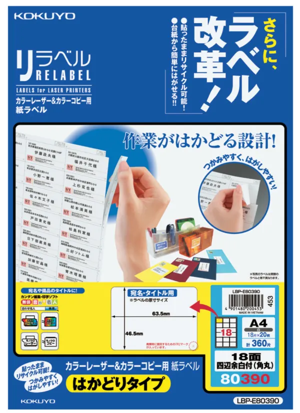 コクヨ カラーLBP＆コピー用紙ラベル はかどり18面角丸20枚の商品画像